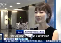央媒聚焦｜招商蛇口旗下深圳南山伊敦酒店国庆假期实现口碑与业绩双丰收 