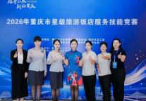 重庆丽苑维景国际酒店：匠心筑梦再攀高峰 技能强企续写荣光