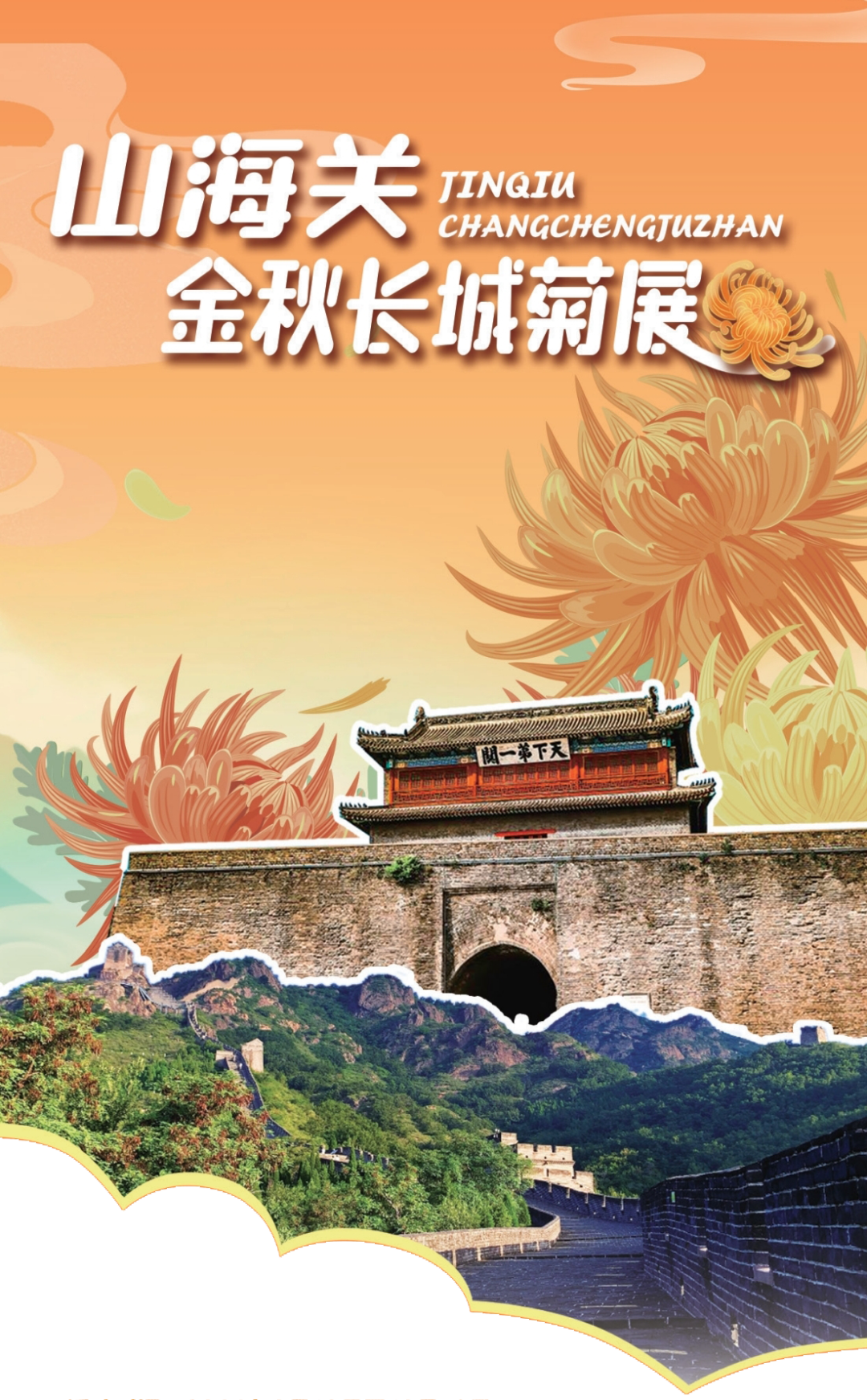 满城尽带黄金甲·2026山海关金秋长城菊展全知道！