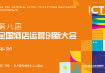 深耕运营，聚力创新，第八届全国酒店运营创新大会即将启幕！