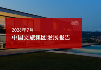 2026年7月中国文旅集团发展报告