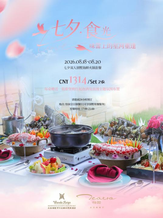七夕食光|三亚海棠湾万达瑞华度假酒店启幕浪漫仲夏夜宴