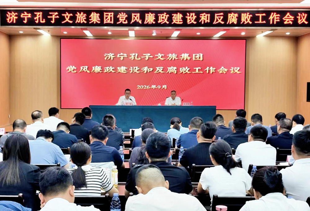 济宁孔子文旅集团召开党风廉政建设和反腐败工作会议