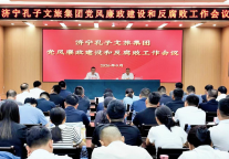 济宁孔子文旅集团召开党风廉政建设和反腐败工作会议