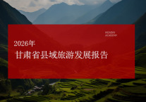 2026年甘肃省县域旅游发展报告