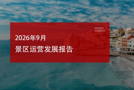 2026年9月景区运营发展报告