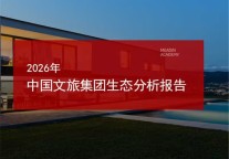 2026年中国文旅集团生态分析报告