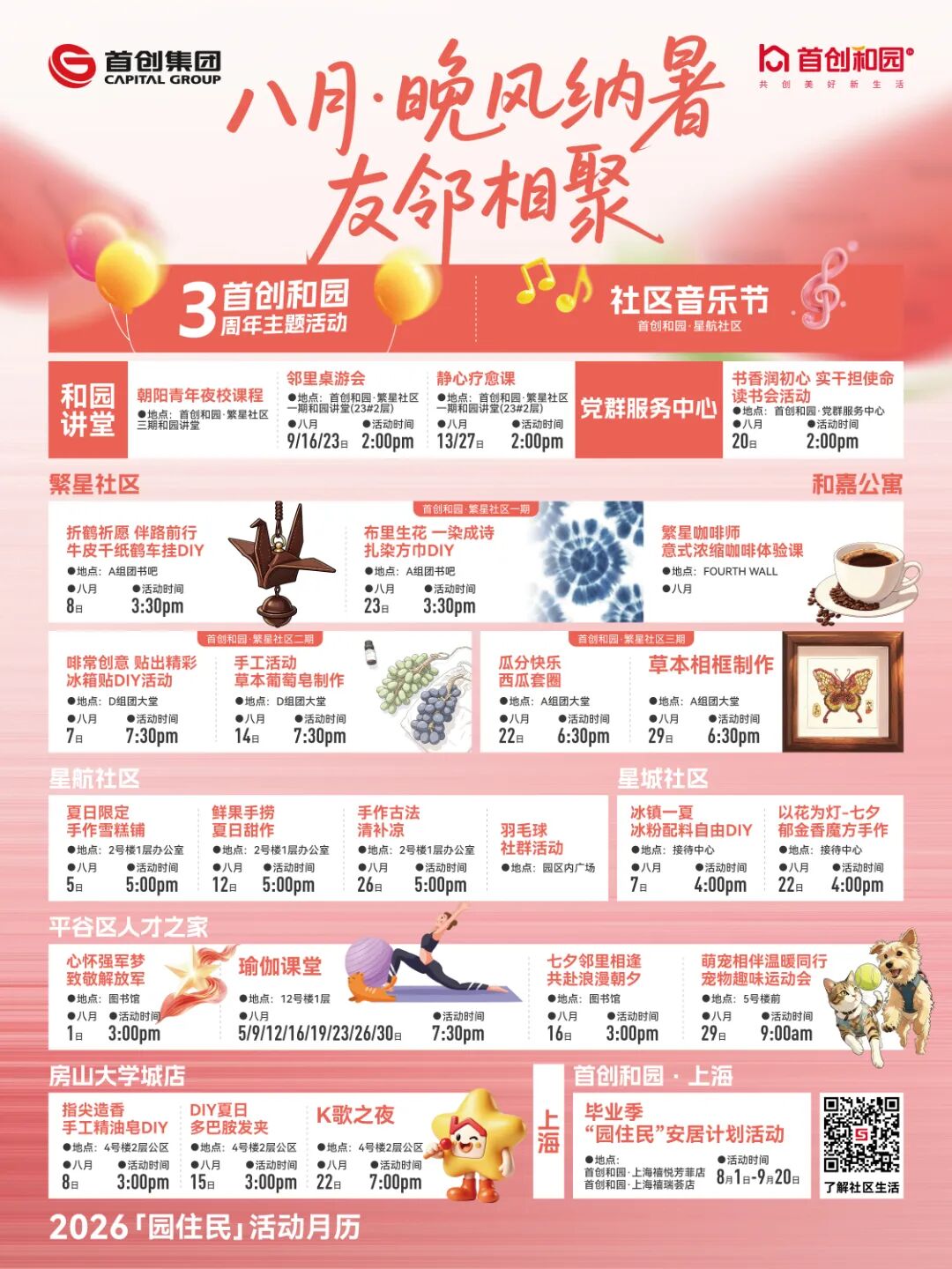 首创和园八月社群活动丨晚风纳暑 友邻相聚