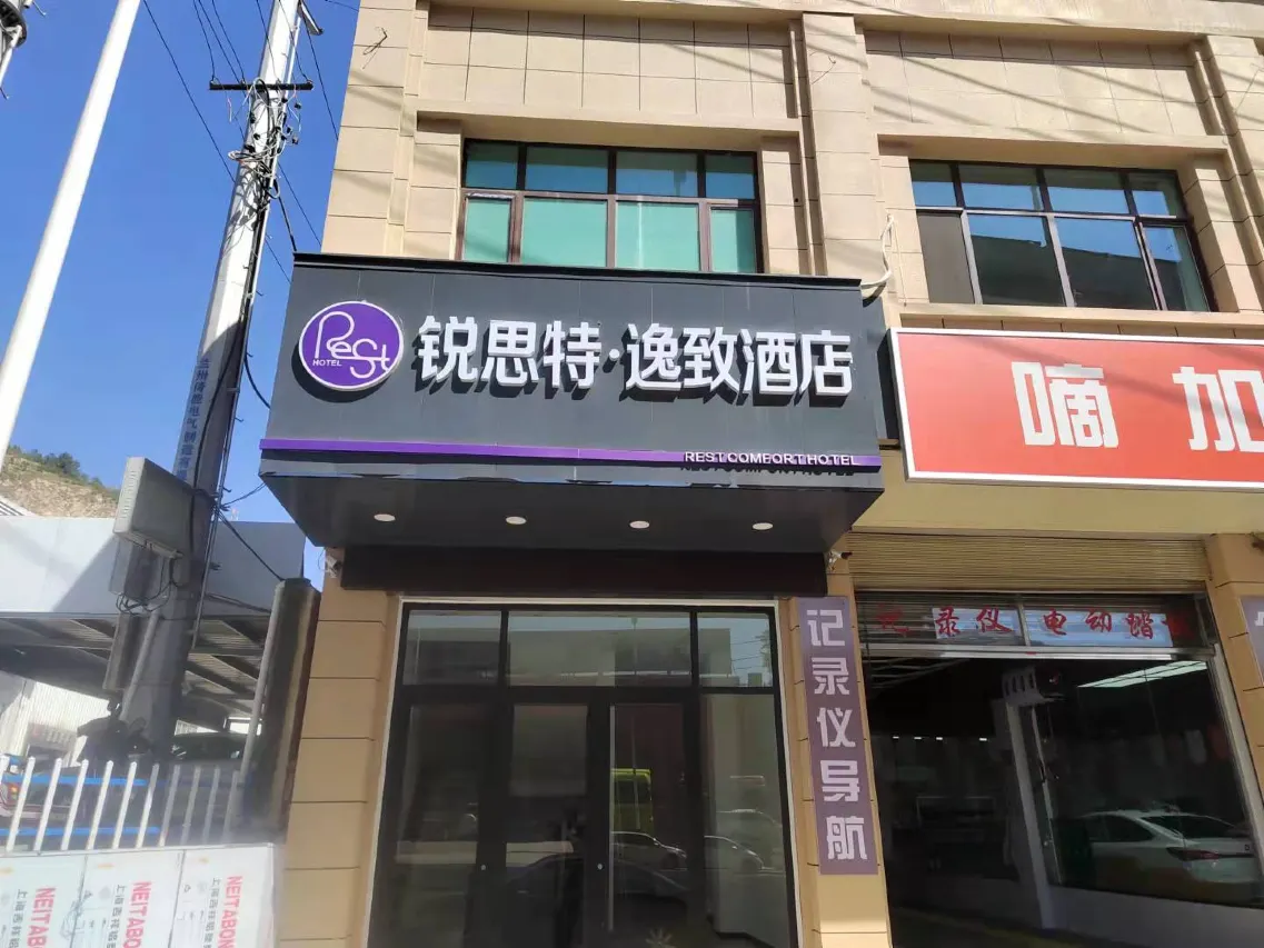 丝路枢纽的旅途暖心驿站|锐思特逸致酒店 (兰州北高速路口店)