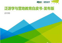 中国泛游学与营地教育行业白皮书