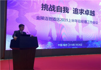 金陵连锁酒店2019年上半年总经理工作会议成功举办