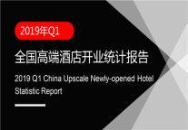 2019年Q1全国酒店开业统计报告