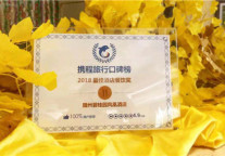 随州碧桂园凤凰酒店获颁携程口碑奖