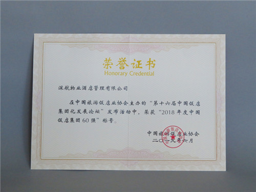 2018年度中国饭店集团60强荣誉证书（800x600).jpg