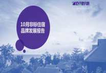 2018年10月非标住宿品牌发展报告