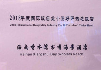 海南香水湾书香海景酒店荣获“2018年度国际饭店业十佳好评热选饭店”