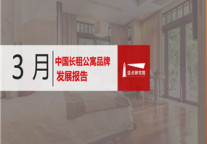 2019年3月长租公寓品牌发展报告