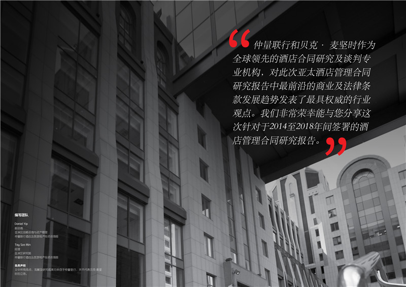 2018亚太区酒店管理合同研究报告-2.jpg