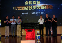 全国首届电竞酒店投资发展峰会在石家庄举办