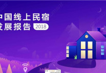 2018年中国线上民宿发展报告
