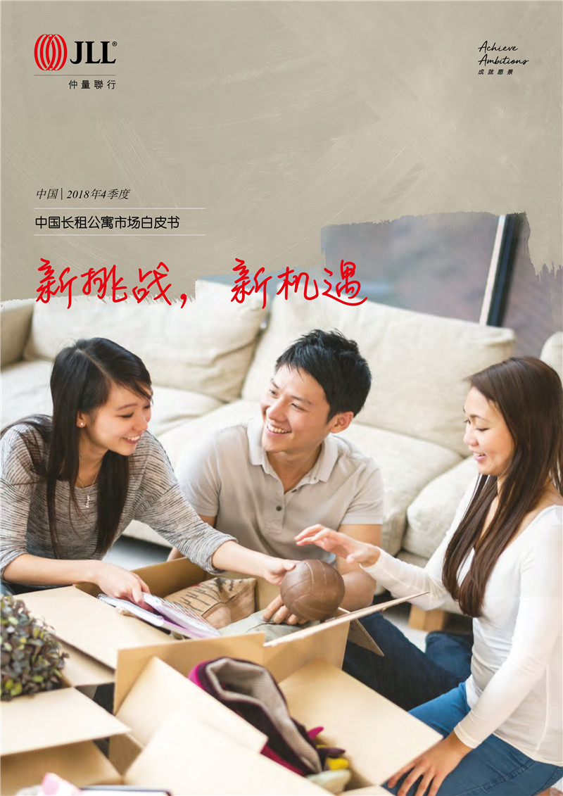仲量联行-中国长租公寓市场报告-2018.jpg