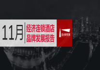 2018年11月经济连锁酒店品牌发展报告