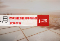 2018年11月在线短租及租房平台品牌发展报告