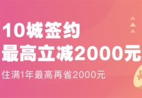蛋壳公寓5月钜惠 年租可享立减及返现双重福利