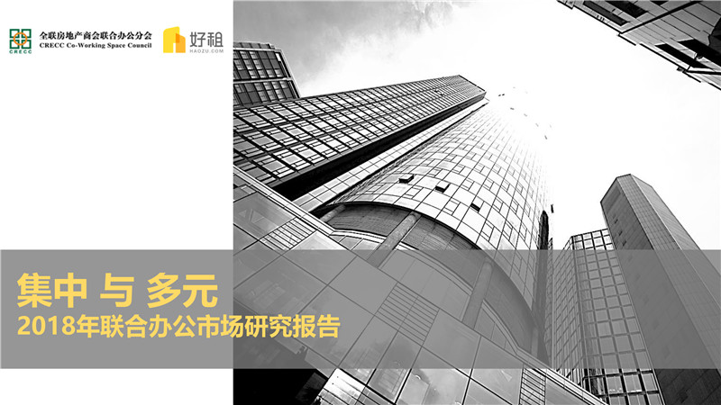 集中与多元——2018联合办公市场研究报告-1.jpg
