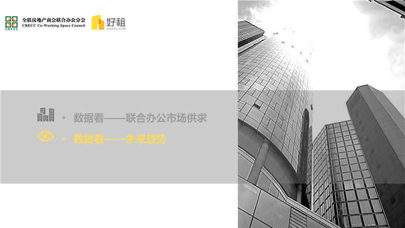 集中与多元——2018联合办公市场研究报告-17.jpg
