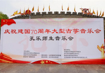 “庆祝建国70周年大型古筝音乐会”在万仞宫墙前隆重举行