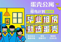 19届毕业生租房压力大 蛋壳公寓椋鸟计划加大房租补贴力度