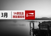 2019年3月5A级景区品牌100强榜单发布