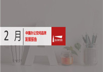 2019年2月办公空间品牌发展报告
