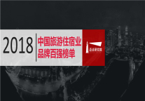 2018年度中国旅游住宿业品牌百强榜单发布