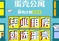 蛋壳公寓“椋（liang）鸟计划”第四季 亿元福利助毕业生安家