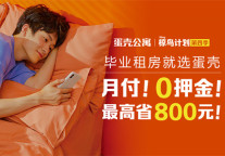 月付！0押金！蛋壳公寓“椋鸟计划”直击毕业生租房痛点