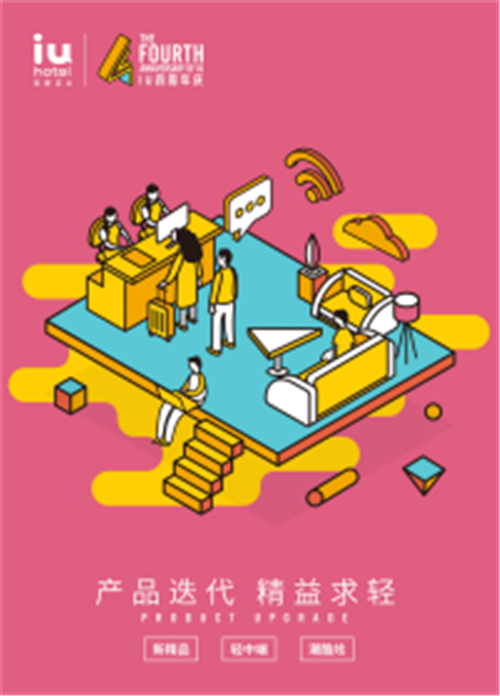 全国首创年轻人泛娱乐酒店，IU酒店四周年庆典喜迎品牌升级1366.png