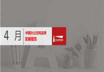 2019年4月办公空间品牌发展报告