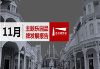 2018年11月主题乐园品牌发展报告