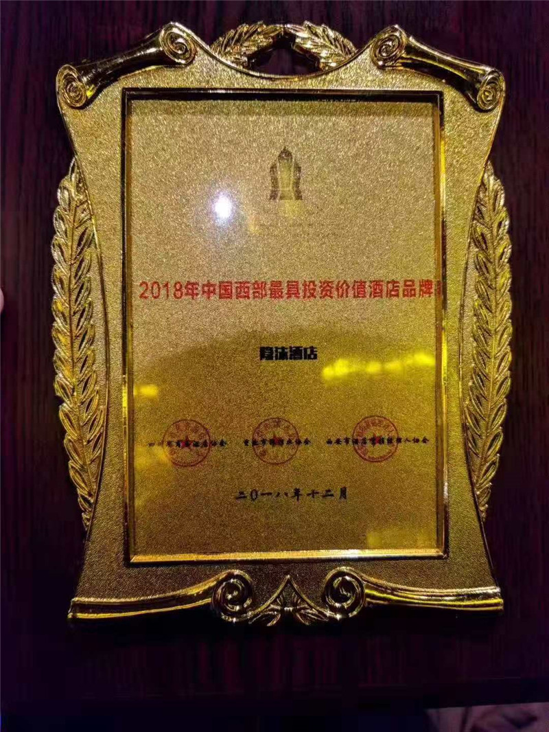 1 隐沫酒店荣获2018年中国西部最具投资价值酒店品牌.jpg