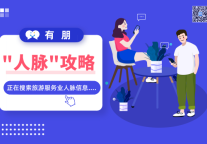 旅游服务业职场人如何建立有效人脉？