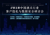2018中国酒店行业客户隐私与数据安全研讨会在沪召开