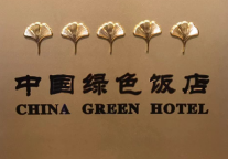 海南香水湾书香海景酒店获评“五叶级中国绿色饭店”