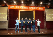 洞见•谋远 | 复基麦邻2018年度工作总结会议圆满结束