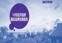 2018年10月经济连锁酒店品牌发展报告