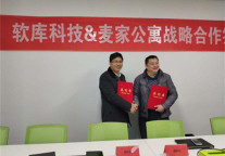麦家公寓与软库科技战略合作 共推智能智慧生活方案应用