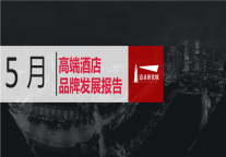 2019年5月高端酒店品牌发展报告