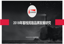 2018年客栈民宿品牌发展研究
