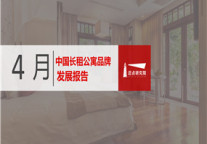 2019年4月长租公寓品牌发展报告
